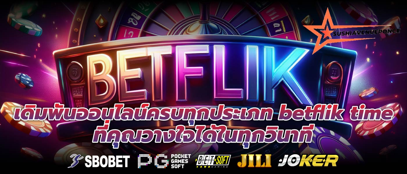 เดิมพันออนไลน์ครบทุกประเภท betflik time ที่คุณวางใจได้ในทุกวินาที