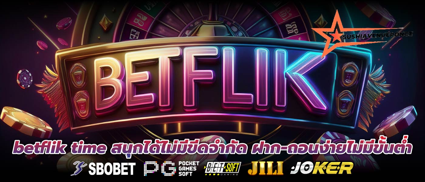 betflik time สนุกได้ไม่มีขีดจำกัด ฝาก-ถอนง่ายไม่มีขั้นต่ำ