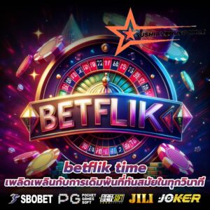betflik time เพลิดเพลินกับการเดิมพันที่ทันสมัยในทุกวินาที