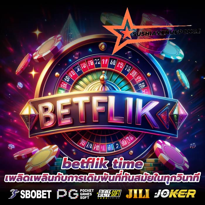 betflik time เพลิดเพลินกับการเดิมพันที่ทันสมัยในทุกวินาที